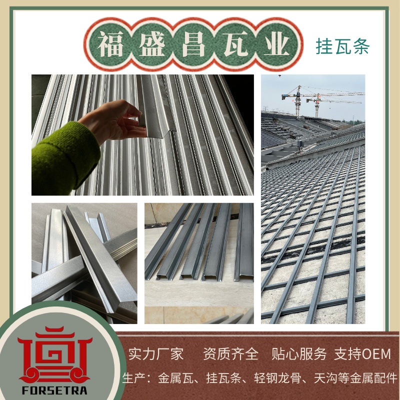 ???????福盛昌金屬掛瓦條采用G550*AZ150鍍鋁鋅鋼帶為原料，具有高強度和耐腐蝕等特性