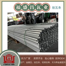 福盛昌金屬掛瓦條采用G550*AZ150鍍鋁鋅鋼帶為原料，具有高強度和耐腐蝕等特性