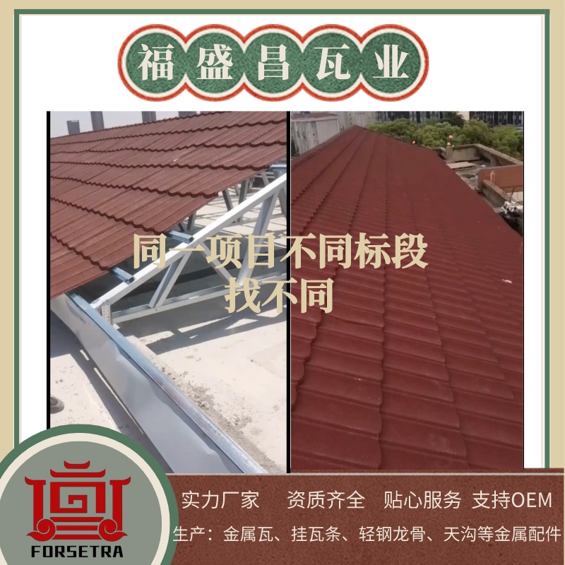 金屬瓦生產(chǎn)與施工能做到無(wú)縫對(duì)接嗎？能，福盛昌能！