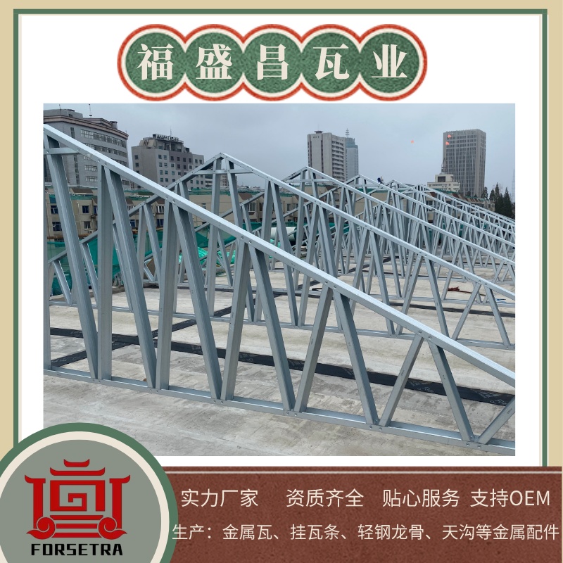福盛昌金屬掛瓦條采用G550*AZ150鍍鋁鋅鋼帶為原料，具有高強度和耐腐蝕等特性