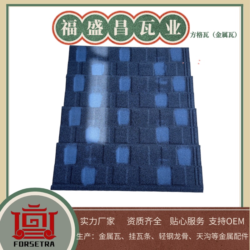福盛昌彩石瓦采用高強(qiáng)度鍍鋁鋅鋼板，