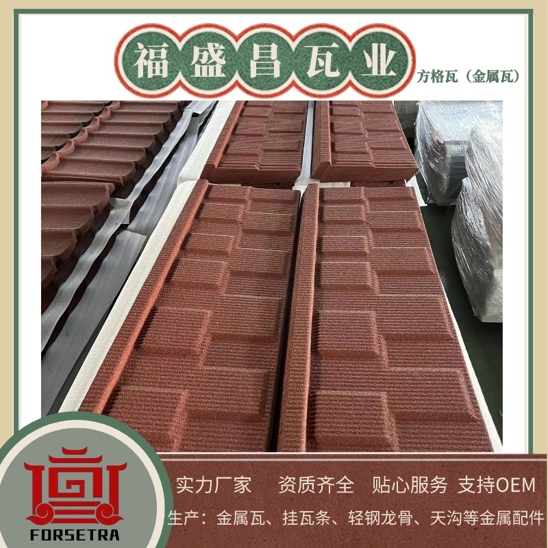福盛昌彩石金屬瓦：綻放耀眼光彩，提供可靠護盾
