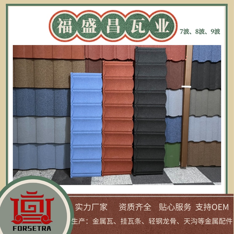 彩石金屬瓦，讓您的屋頂更加多彩多姿，來自彩石金屬瓦廠家