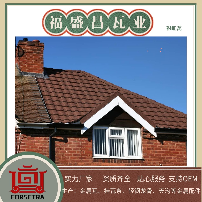 彩石金屬瓦廠家推薦福盛昌屋面瓦業(yè)，讓您的房頂煥然一新！