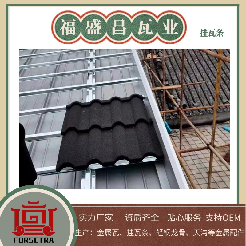彩石金屬瓦安裝：為什么推薦搭配掛瓦條？