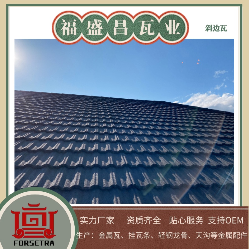 尋覓屋面瓦？推薦杭州福盛昌屋面瓦業(yè)，專業(yè)彩石金屬瓦和瀝青瓦供應(yīng)商