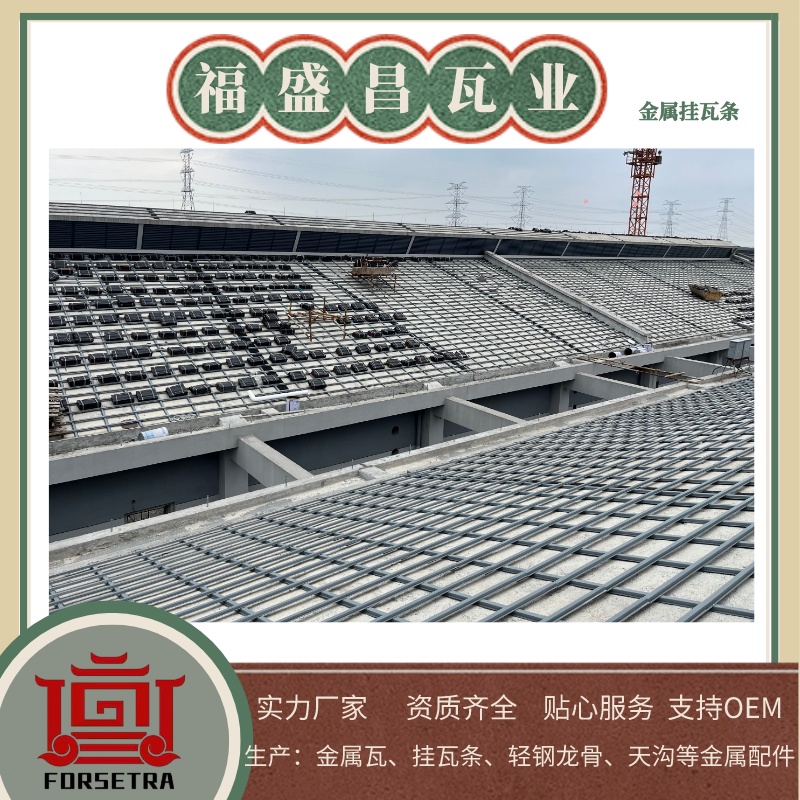 掛瓦條用什么材料好？為什么要為您推薦金屬掛瓦條