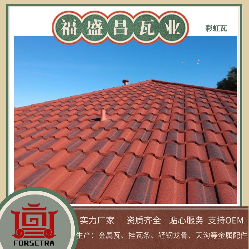 福盛昌屋面瓦業(yè)：金屬瓦專業(yè)廠家，品質(zhì)鑄就未來