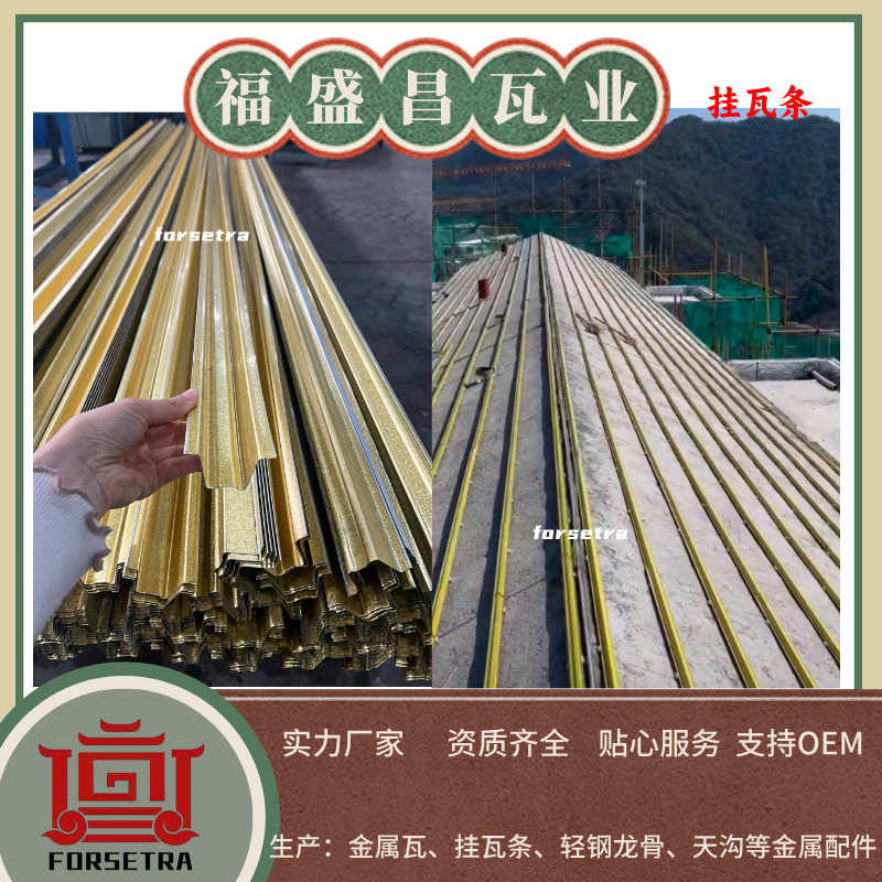 金屬掛瓦條：輕量化、高耐久的屋面施工優(yōu)選